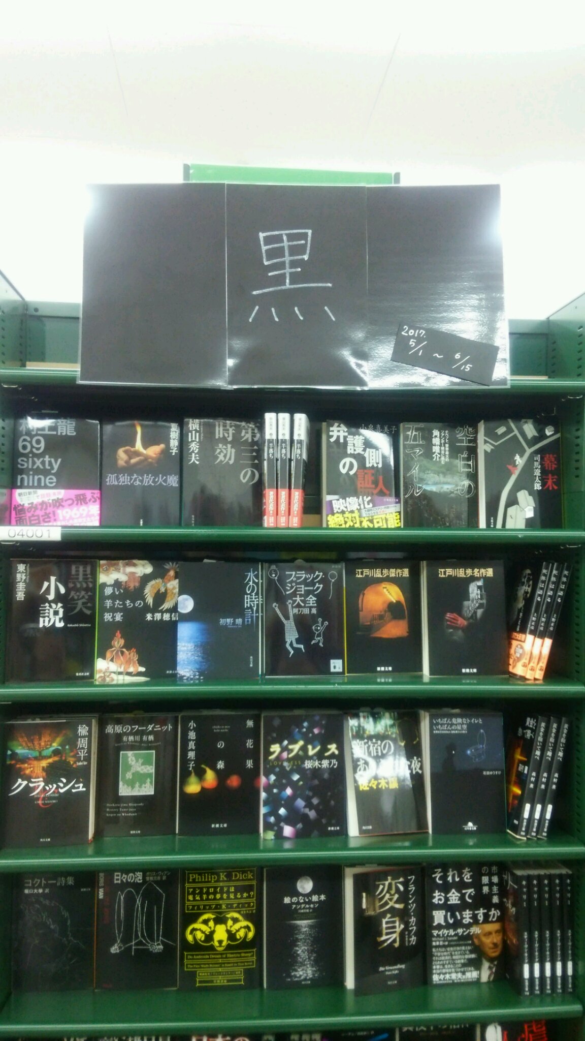 黒、集めました。 | 芳林堂書店