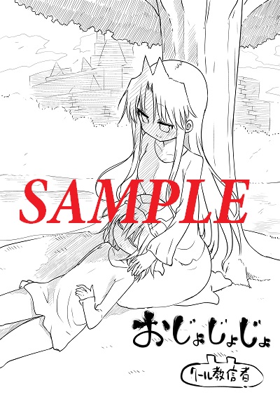 特製メッセージペーパー付 おじょじょじょ 4巻 完結 芳林堂書店