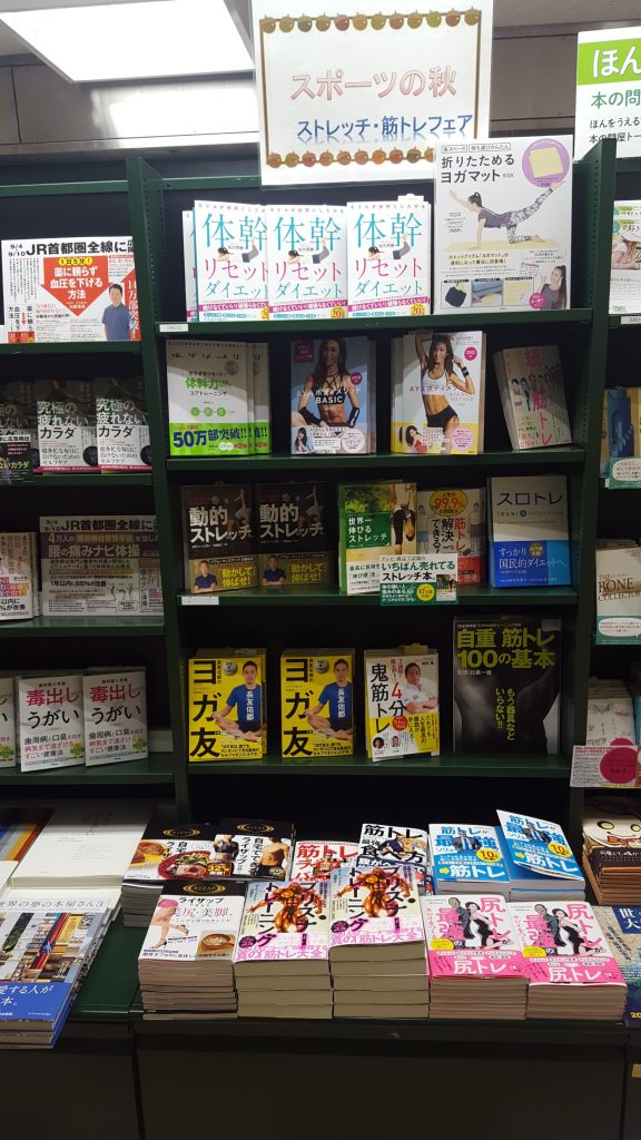 スポーツの秋 筋トレ ストレッチフェア 芳林堂書店