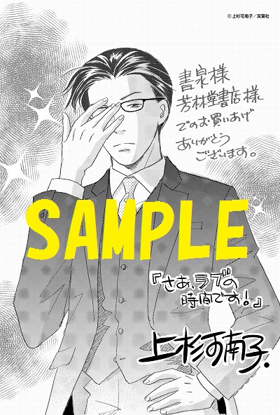 書泉 芳林堂書店限定ペーパー さぁ ラブの時間です 1 2巻 芳林堂書店