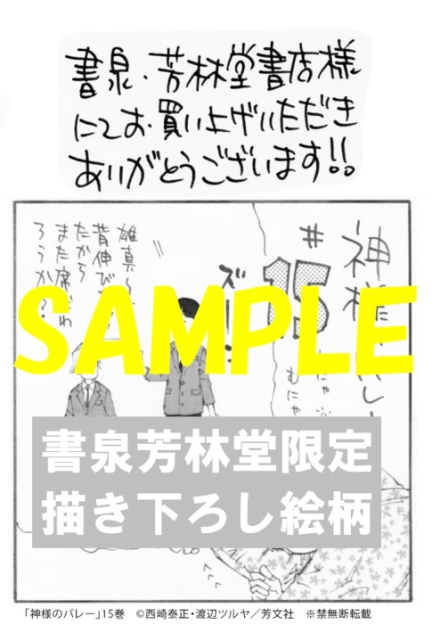 書泉 芳林堂書店限定ペーパー 神様のバレー １５巻 芳林堂書店