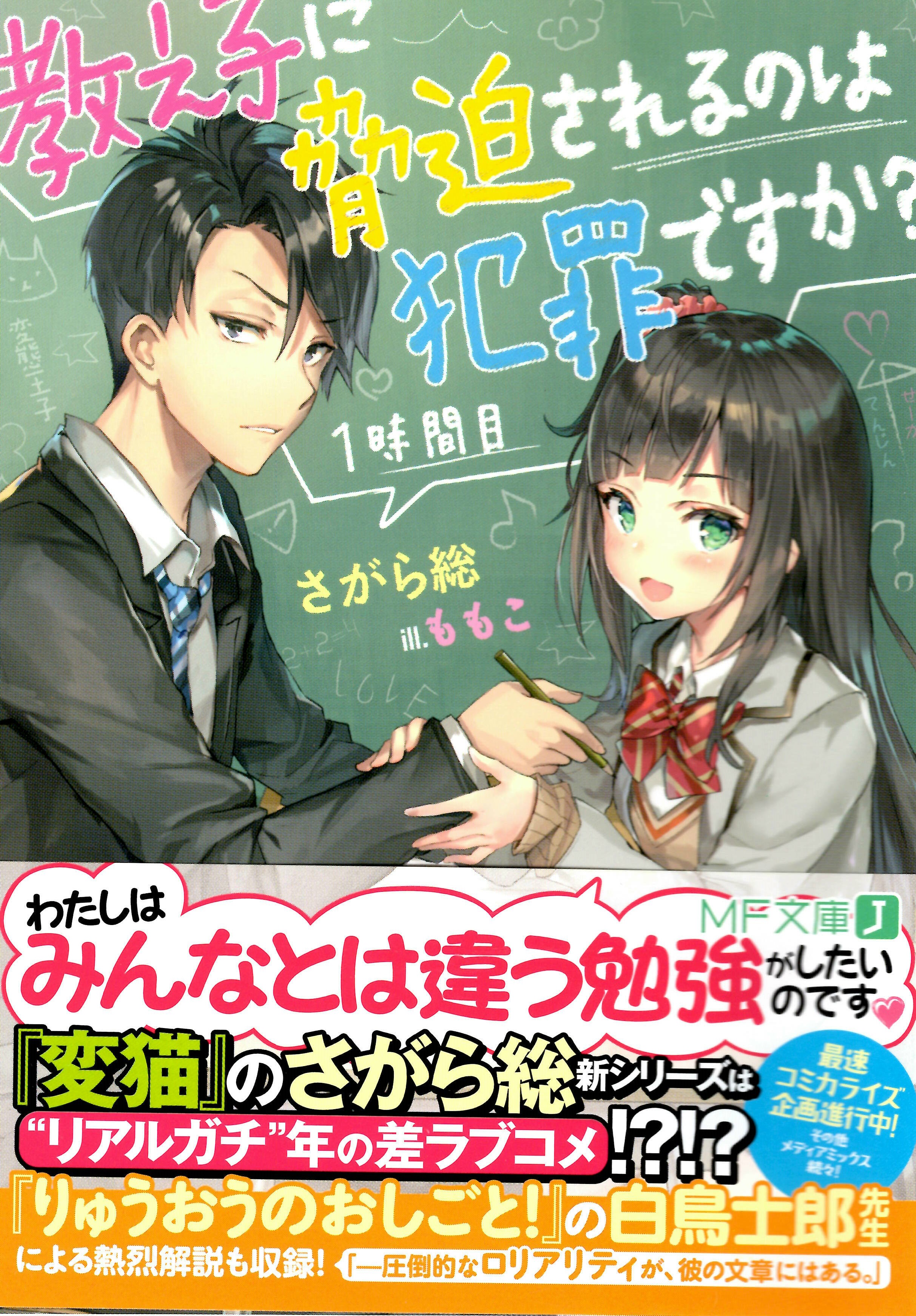 おすすめライトノベル紹介vol 2 教え子に脅迫されるのは犯罪ですか 芳林堂書店