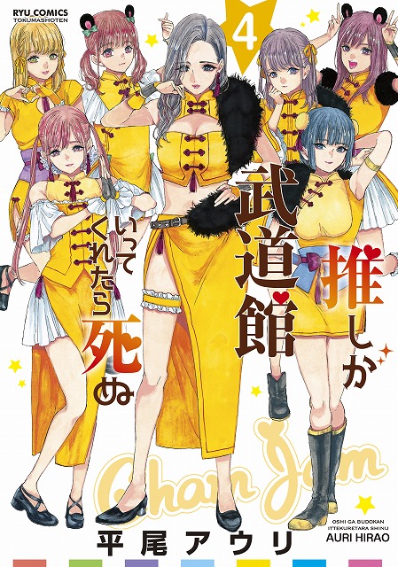 受付は終了致しました※リュウコミックス『推しが武道館いってくれたら 