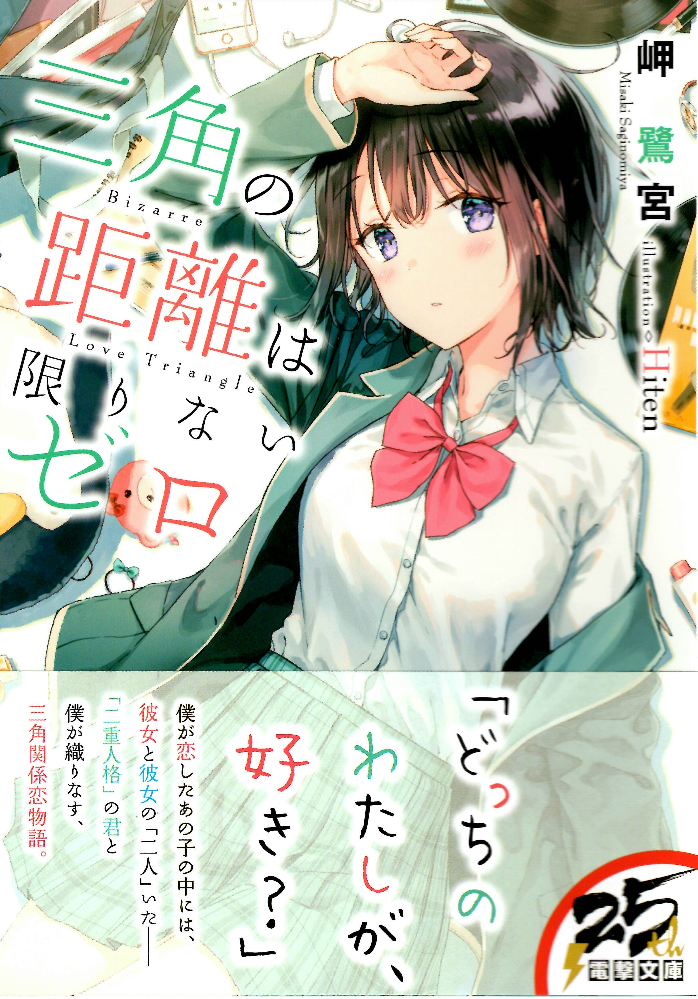 おすすめライトノベル紹介vol 16 三角の距離は限りないゼロ 芳林堂書店