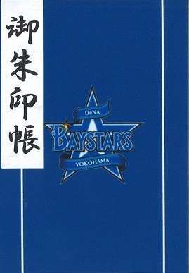 横浜denaベイスターズ御朱印帳 発売中 芳林堂書店