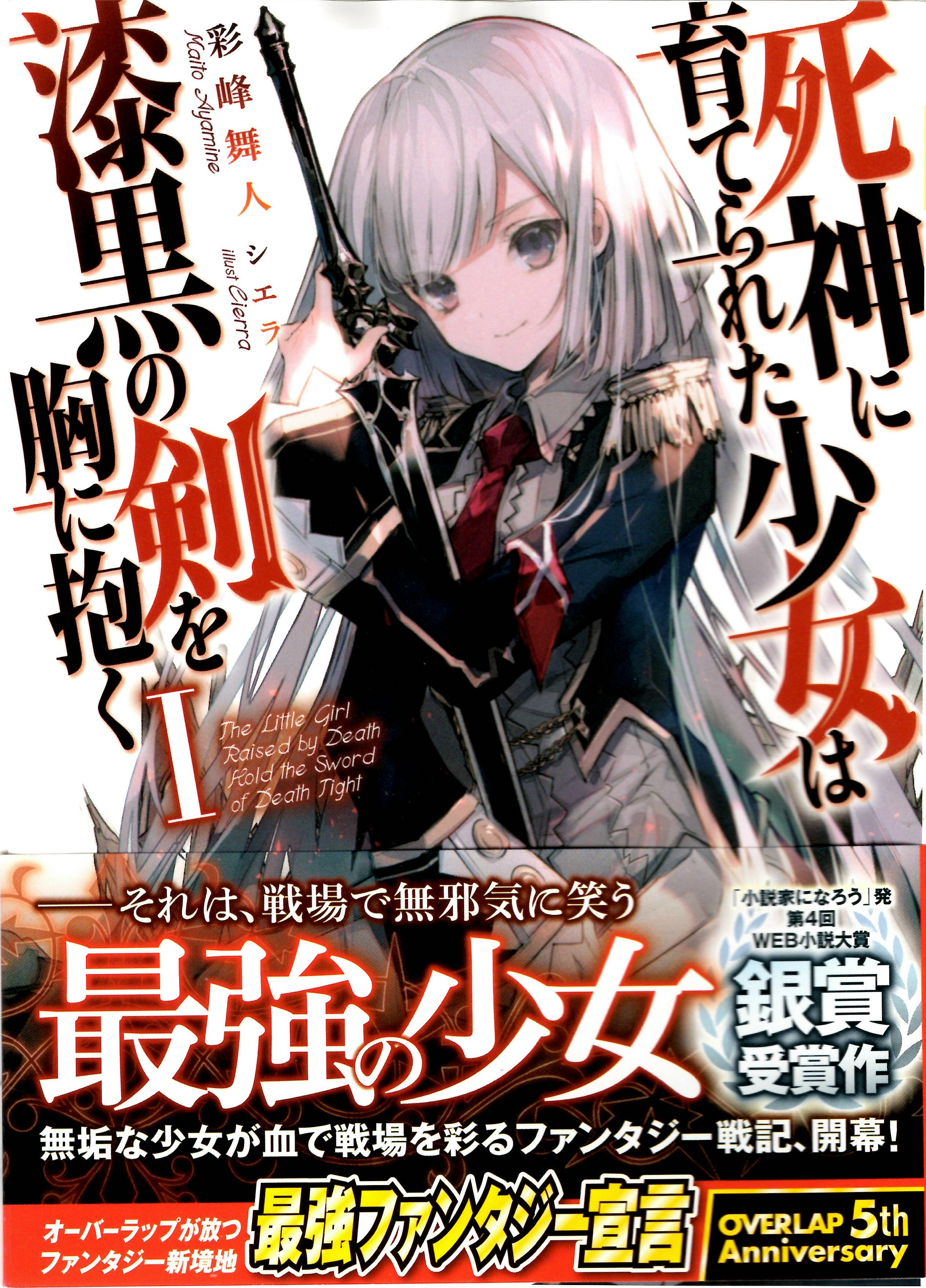 おすすめライトノベル紹介vol 41 死神に育てられた少女は漆黒の剣を胸に抱く 芳林堂書店