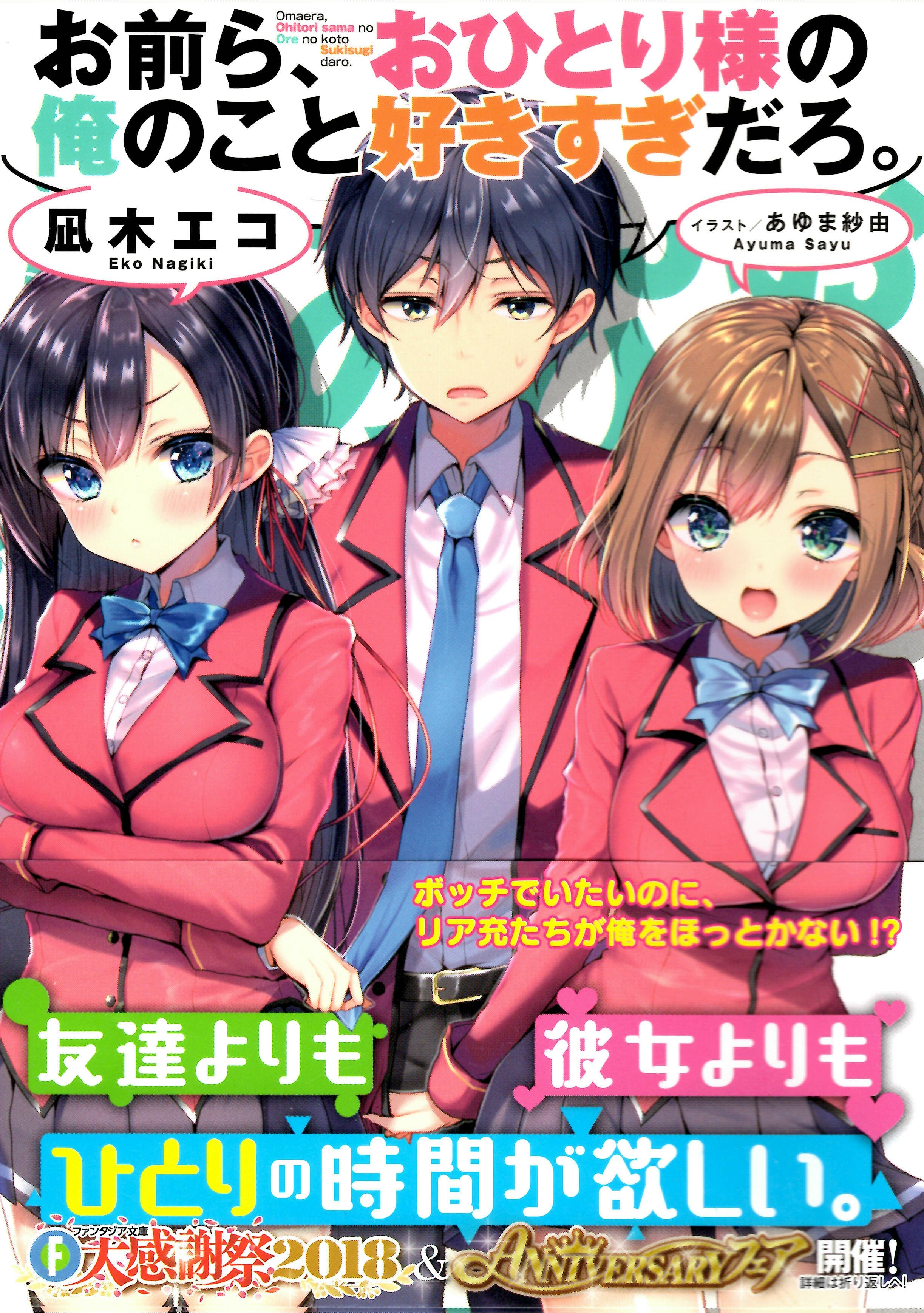 おすすめライトノベル紹介vol 45 お前ら おひとり様の俺のこと好きすぎだろ 芳林堂書店