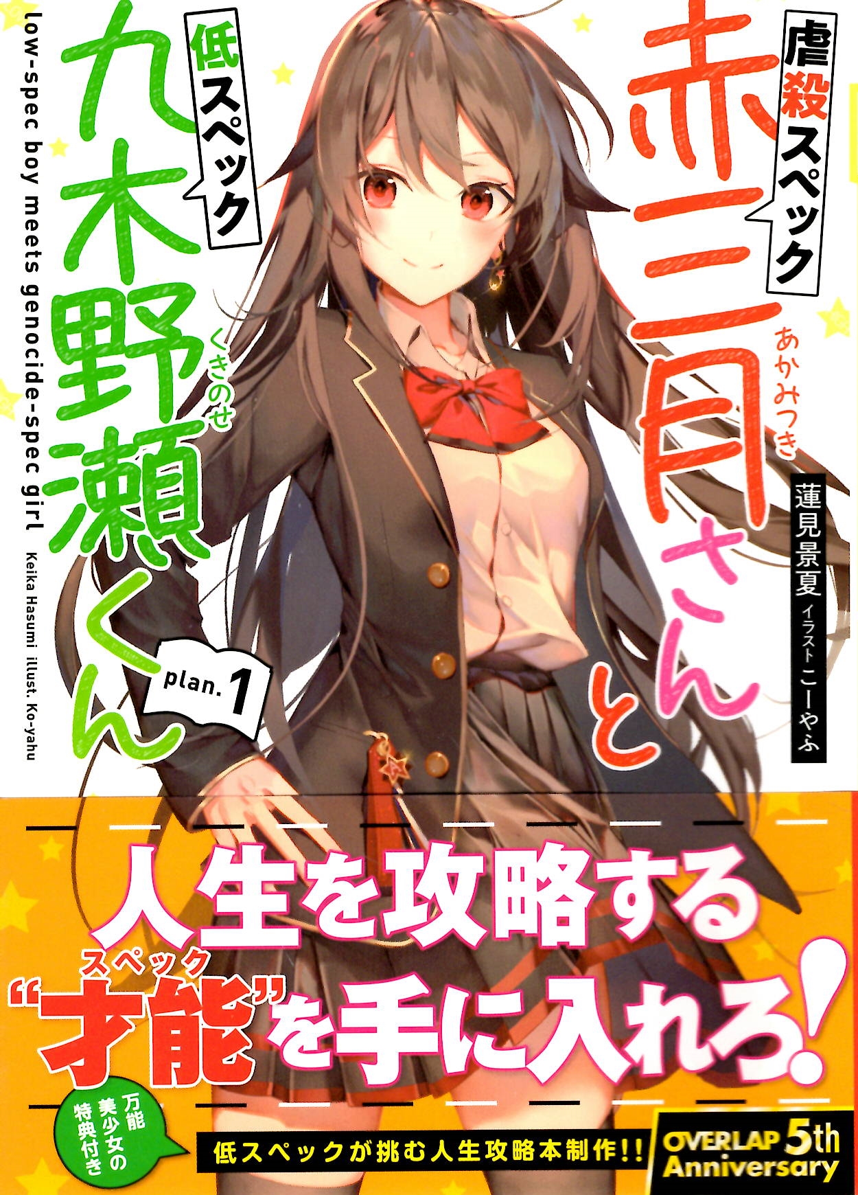 おすすめライトノベル紹介vol 77 虐殺スペック赤三月さんと低スペック九木野瀬くん 芳林堂書店