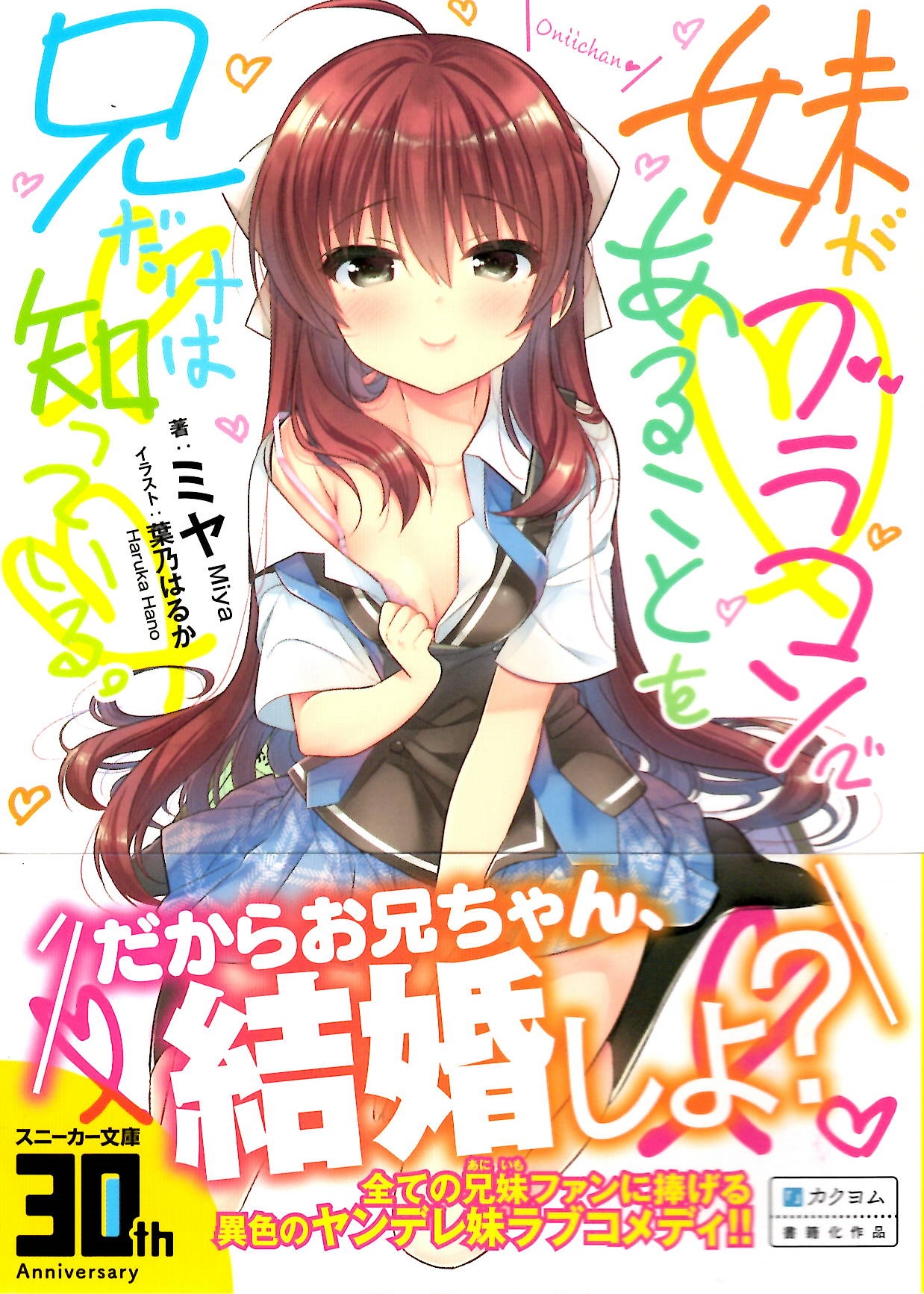 おすすめライトノベル紹介vol 104 妹がブラコンであることを兄だけは知っている 芳林堂書店