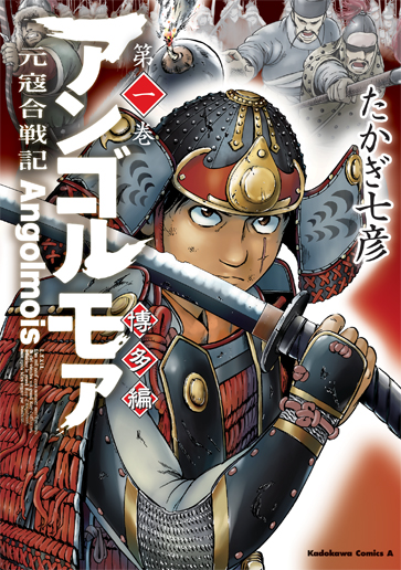 アンゴルモア 元寇合戦記 博多編』1巻発売記念たかぎ七彦先生サイン会 ...