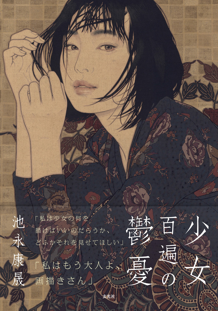 池永康晟画集『少女百遍の鬱憂』発売記念 サイン会＆パネル展 | 芳林堂書店