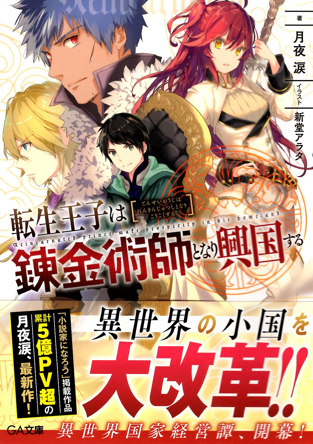 おすすめライトノベル紹介vol 128 転生王子は錬金術師となり興国する 芳林堂書店