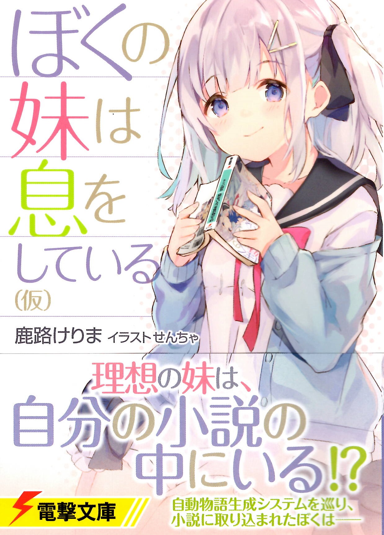 おすすめライトノベル紹介vol 133 ぼくの妹は息をしている 仮 芳林堂書店