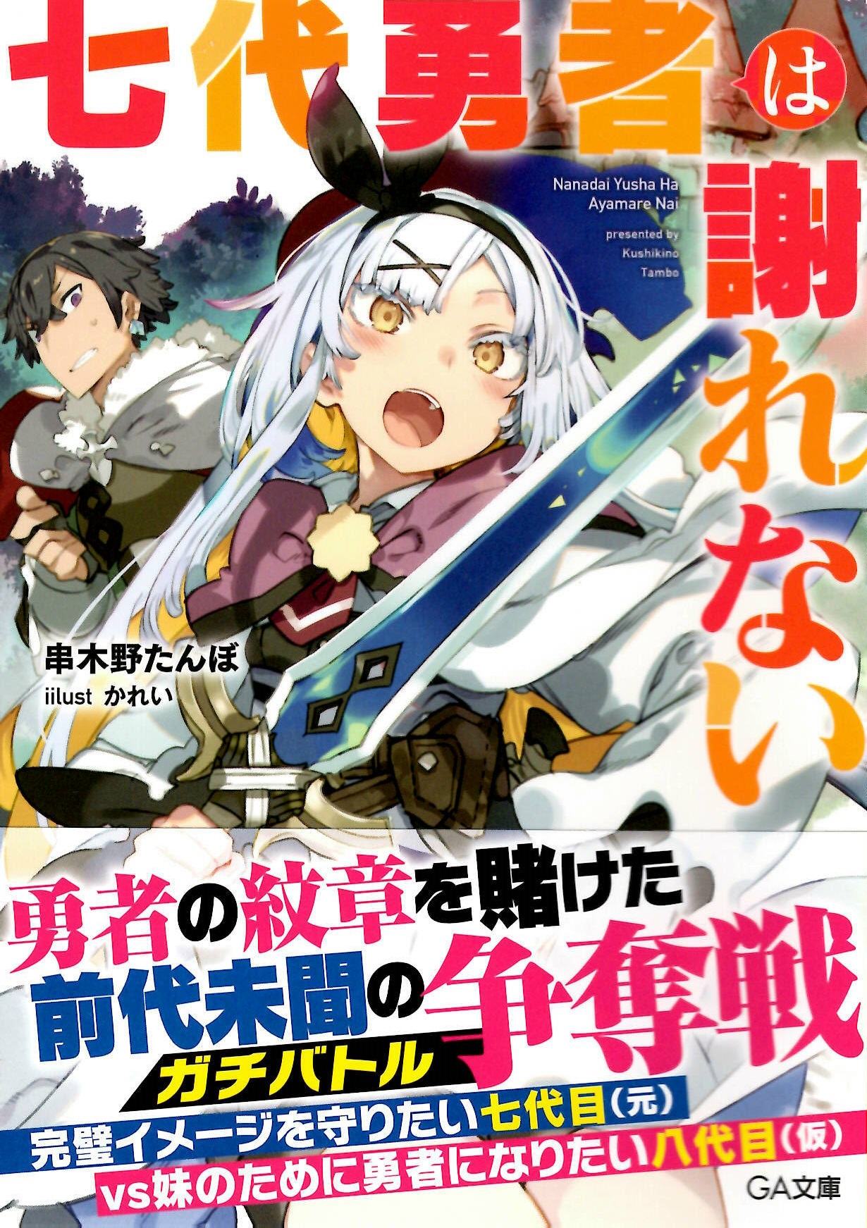 おすすめライトノベル紹介vol 134 七代勇者は謝れない 芳林堂書店