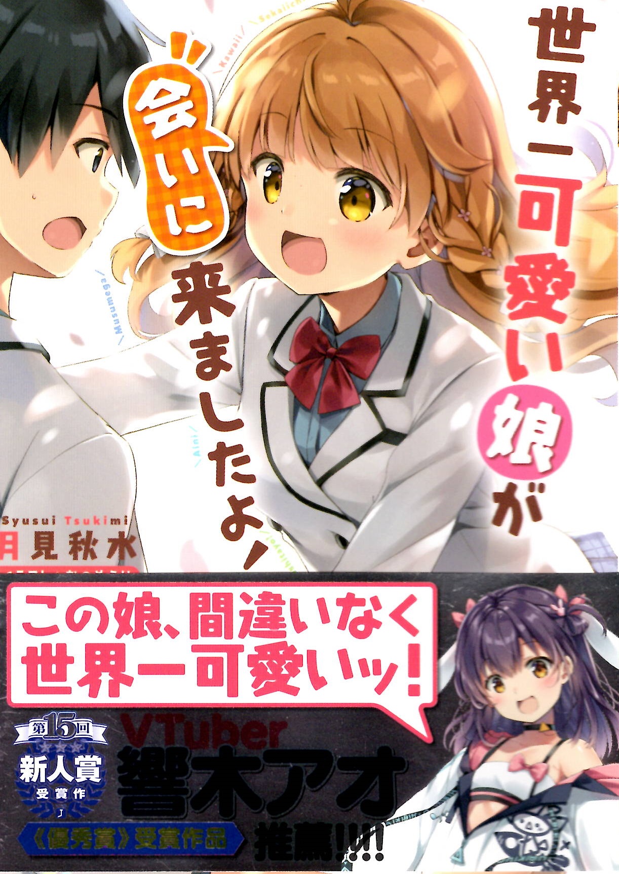 おすすめライトノベル紹介vol 144 世界一可愛い娘が会いに来ましたよ 芳林堂書店