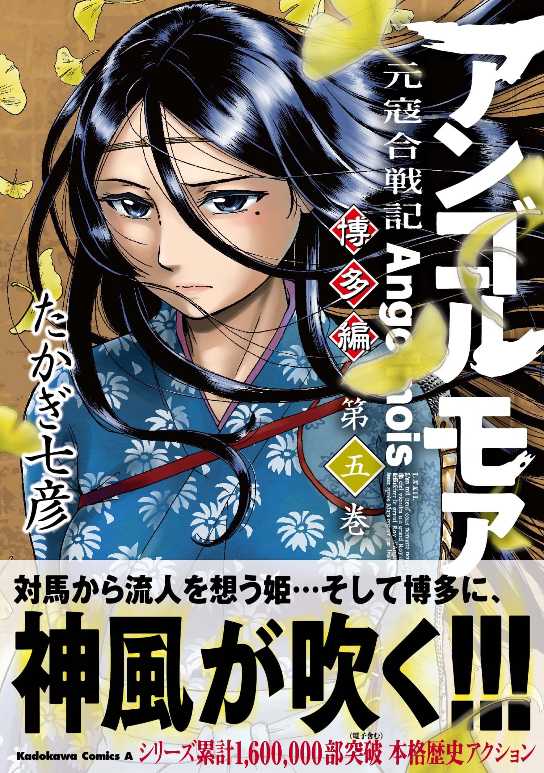 アンゴルモア-元寇合戦記 博多編』5発売記念 プレゼントフェア | 芳 