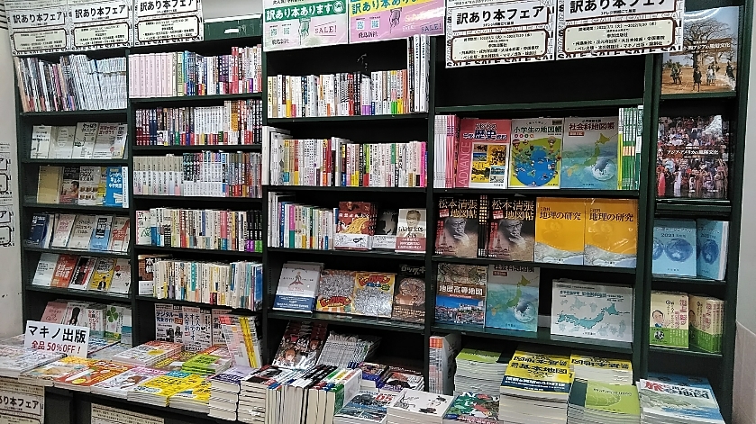 訳あり本フェア2022 in 芳林堂書店高田馬場店 | 芳林堂書店