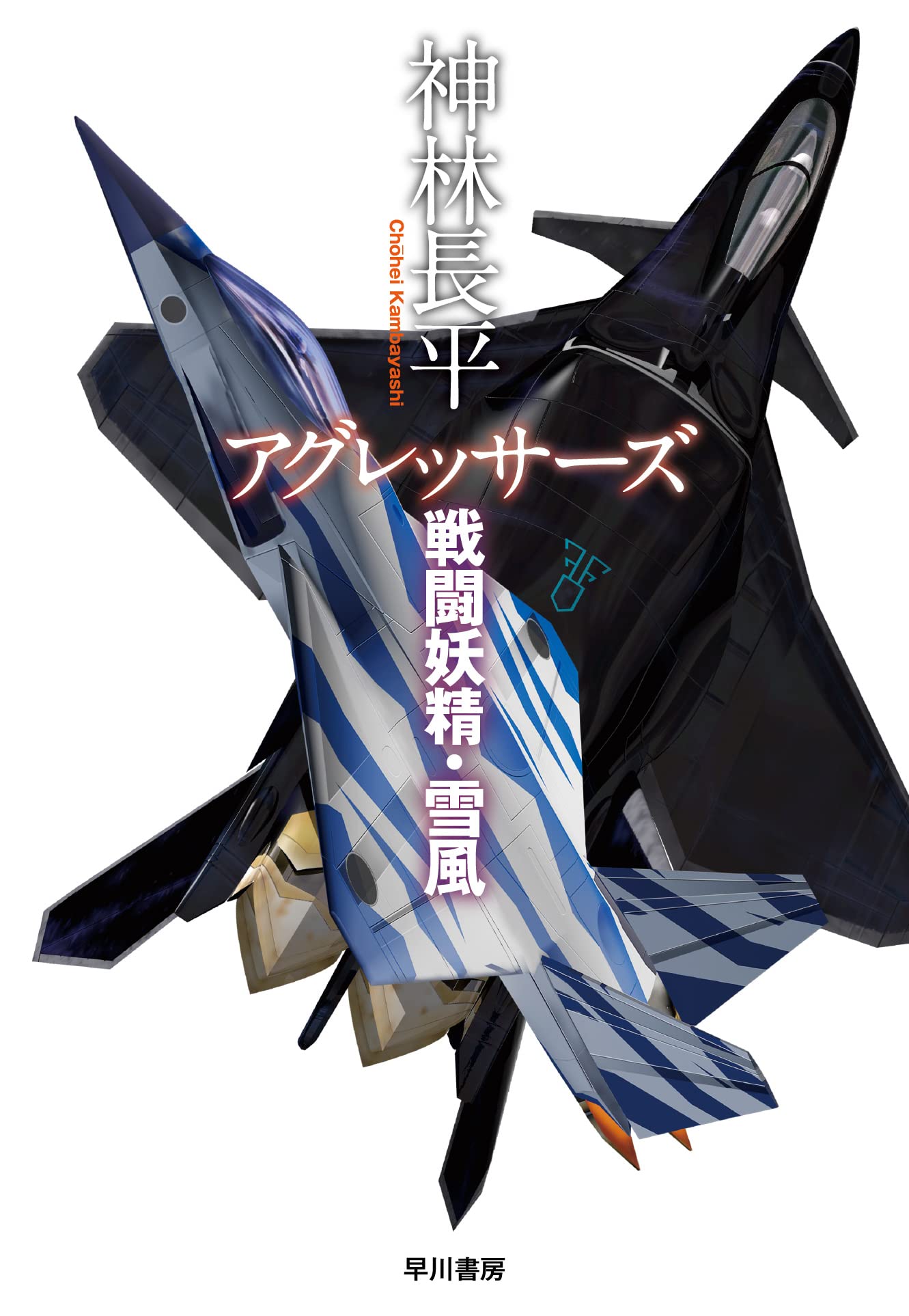 アグレッサーズ 戦闘妖精・雪風』刊行記念 神林長平さんサイン会（4/21 
