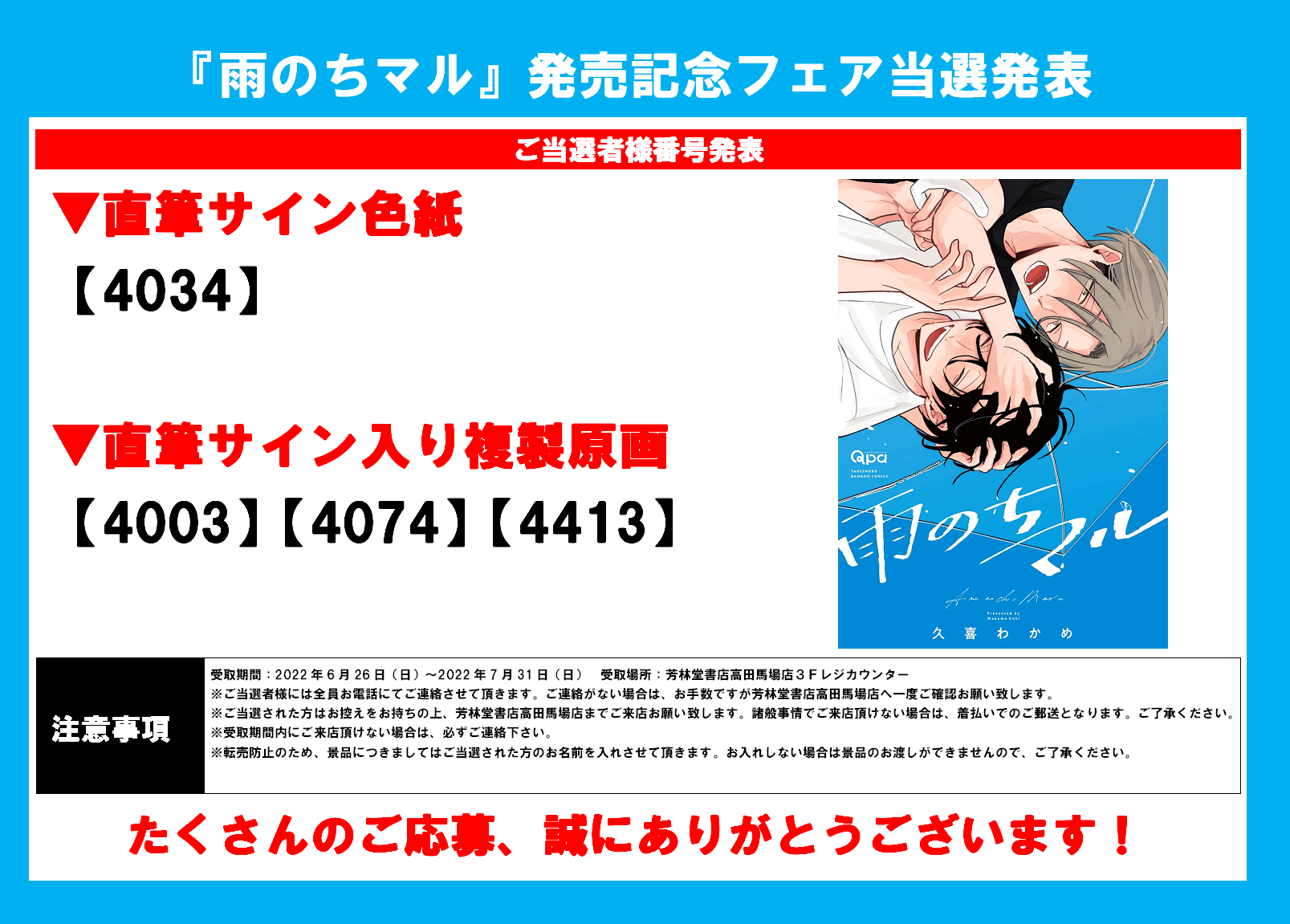 6/26フェア当選発表】『雨のちマル』発売記念 久喜わかめ先生サイン会 