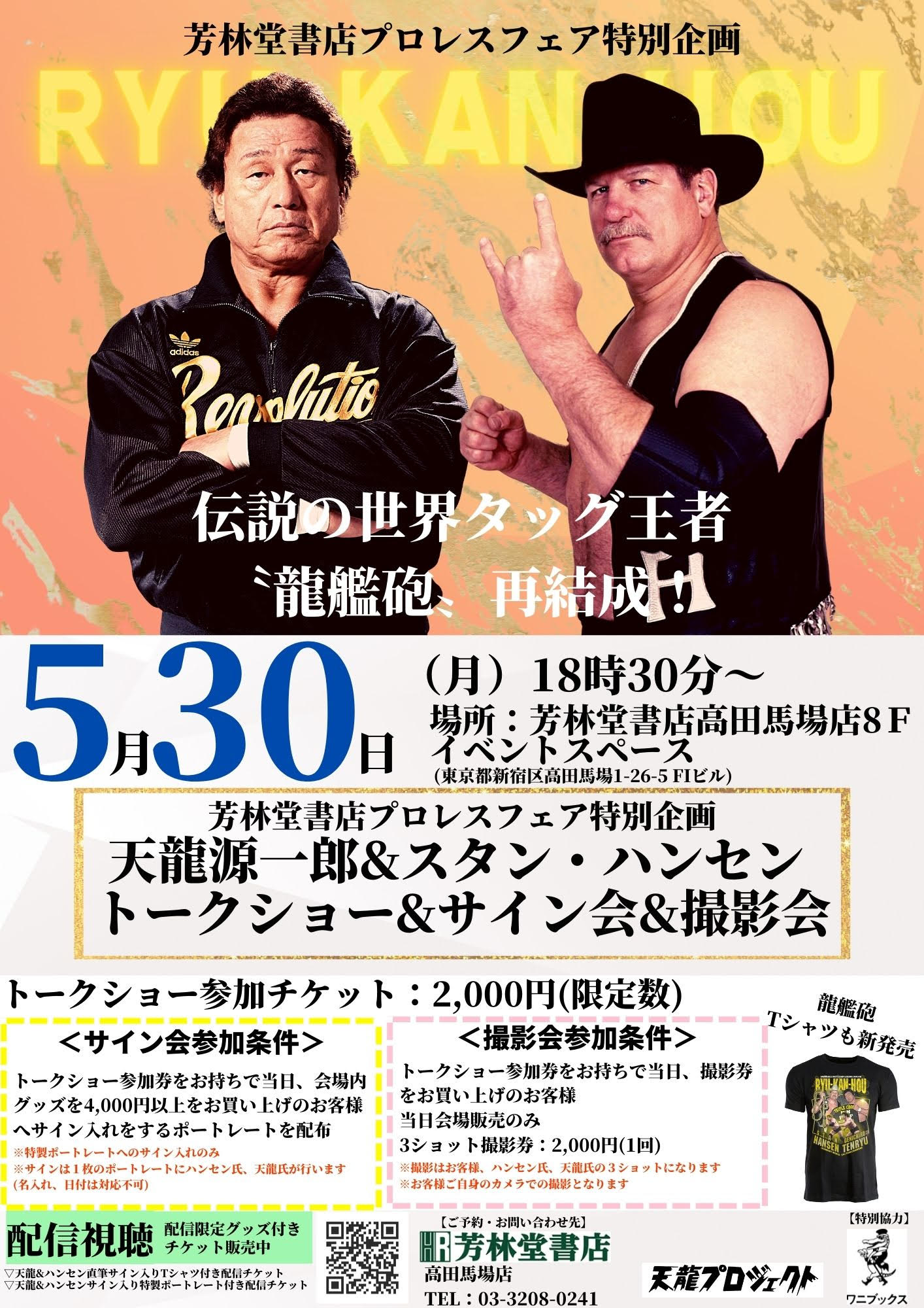 5/27イベントの中止を発表いたしました 天龍源一郎&スタン・ハンセン 