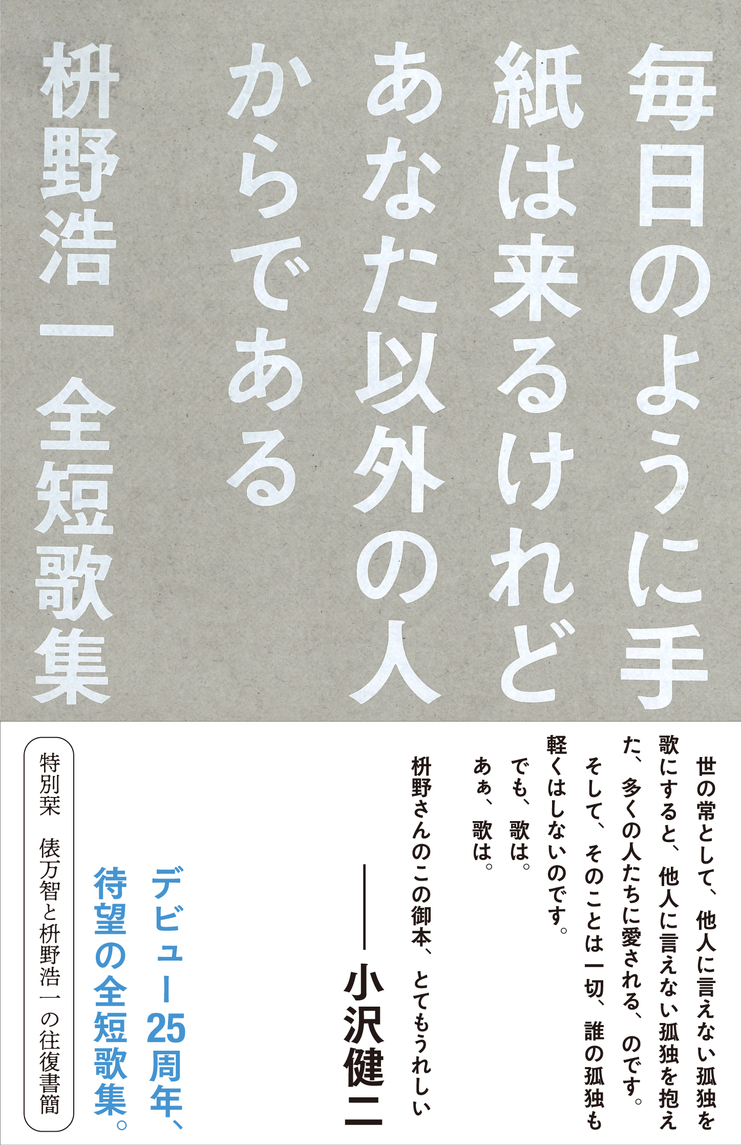 9/22（木）発売 枡野浩一先生『枡野浩一全短歌集』お宛名入りサイン本 
