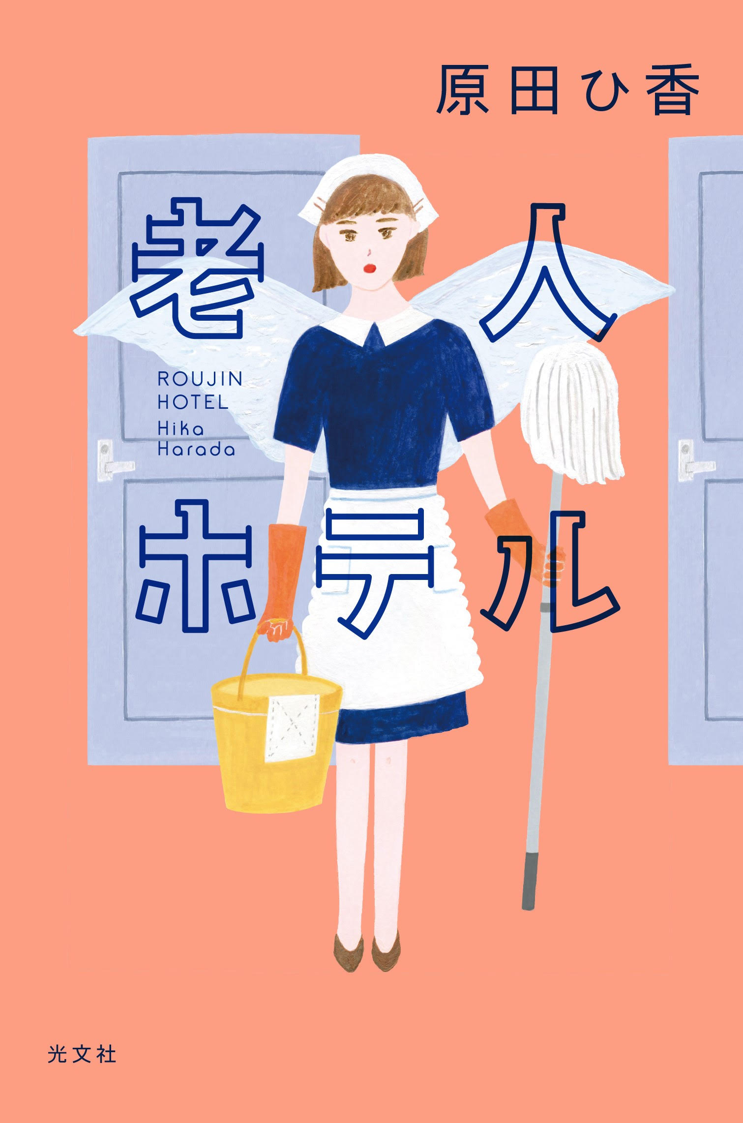 原田ひ香先生『老人ホテル』（光文社）お宛名入りサイン本キャンペーン 