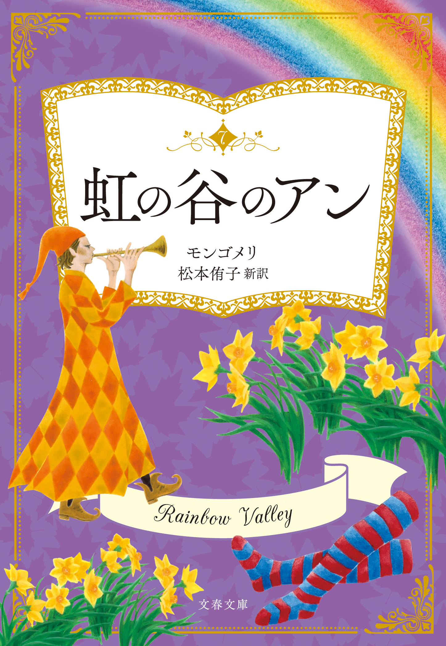 大人の文学～『赤毛のアン』の世界～アンシリーズ翻訳者・松本侑子先生