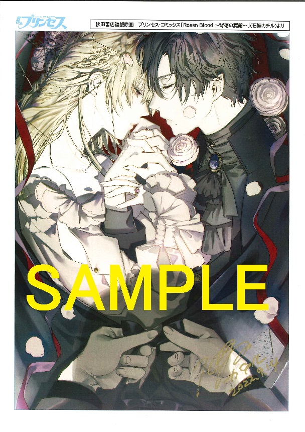 Rosen Blood~背徳の冥館~』 第5巻発売&完結記念フェア | 芳林堂書店