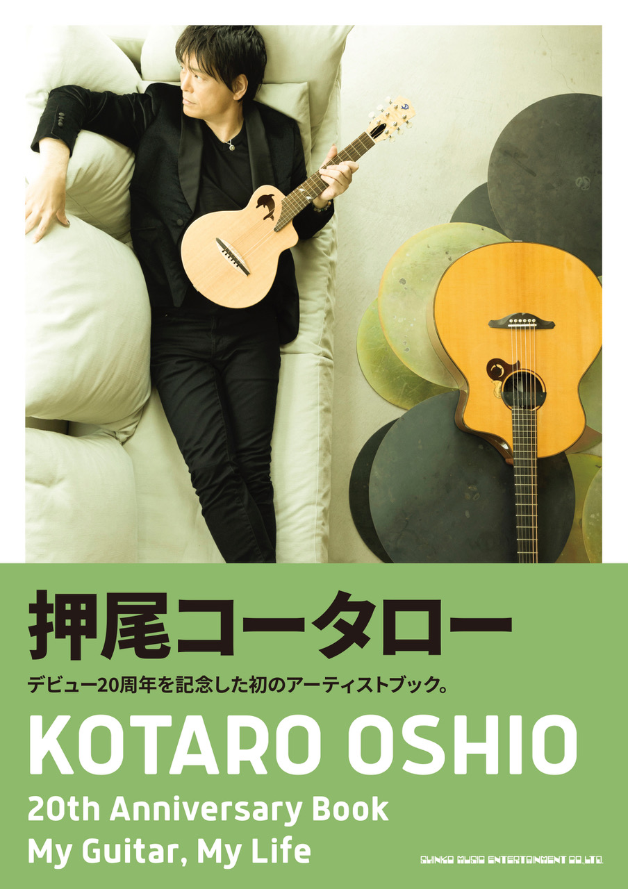 押尾コータローさん『KOTARO OSHIO 20th Anniversary Book My Guitar 