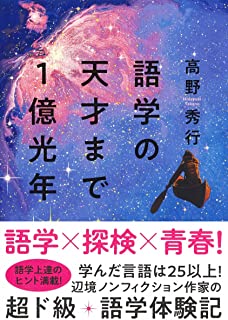 高野秀行さん 『語学の天才まで1億光年』(集英社インターナショナル