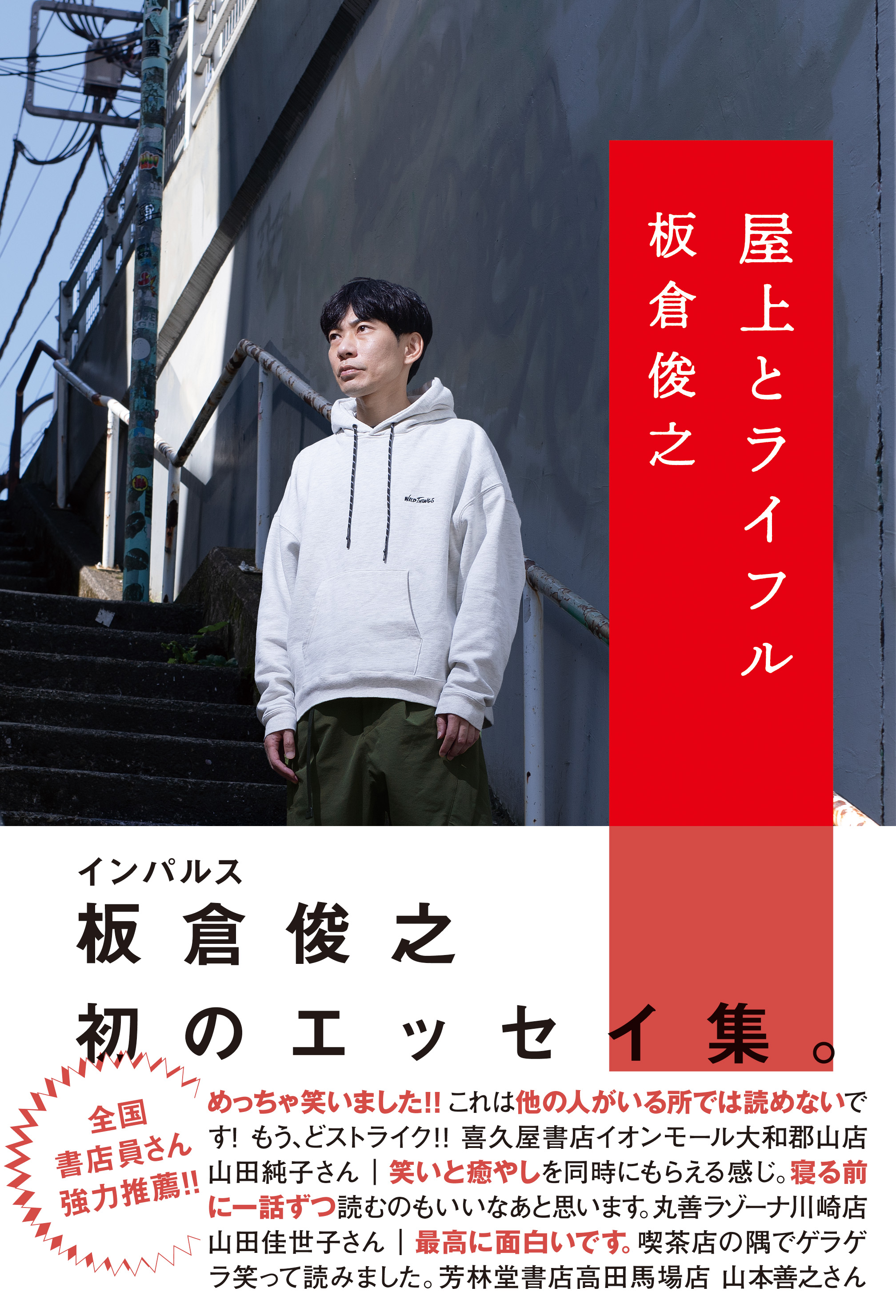 板倉俊之さん 『屋上とライフル 』発売記念 屋上（横で）トーク 