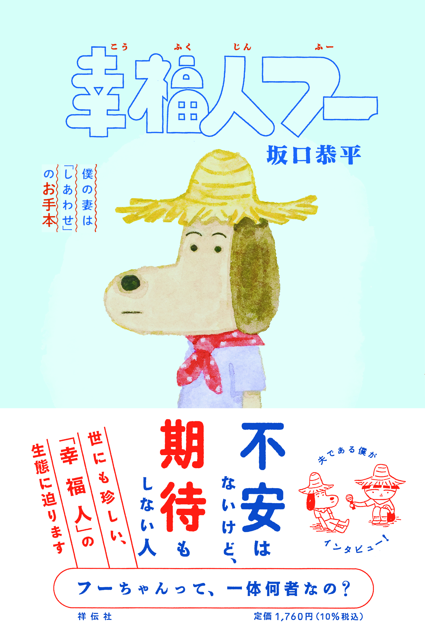 坂口恭平さん『幸福人フー 僕の妻は「しあわせ」のお手本』発売記念 