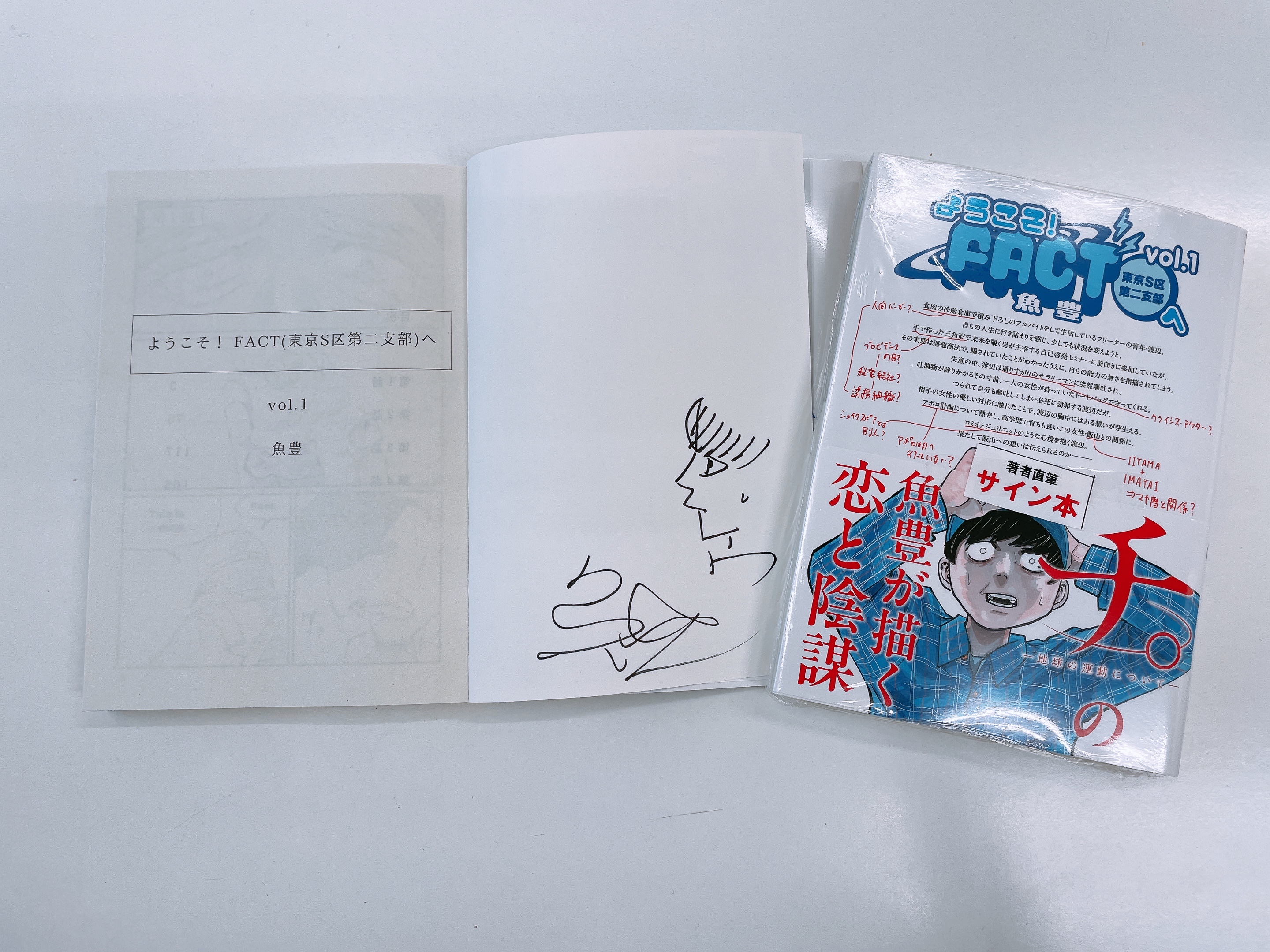 ようこそ!FACT(東京S区第二支部)へ 1 魚豊 直筆イラスト入りサイン本 