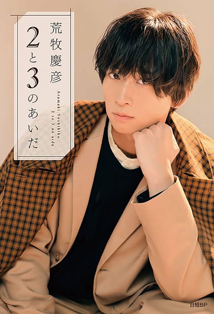 2と3のあいだ』（日経BP）荒牧慶彦さん サイン本抽選販売 | 芳林堂書店 