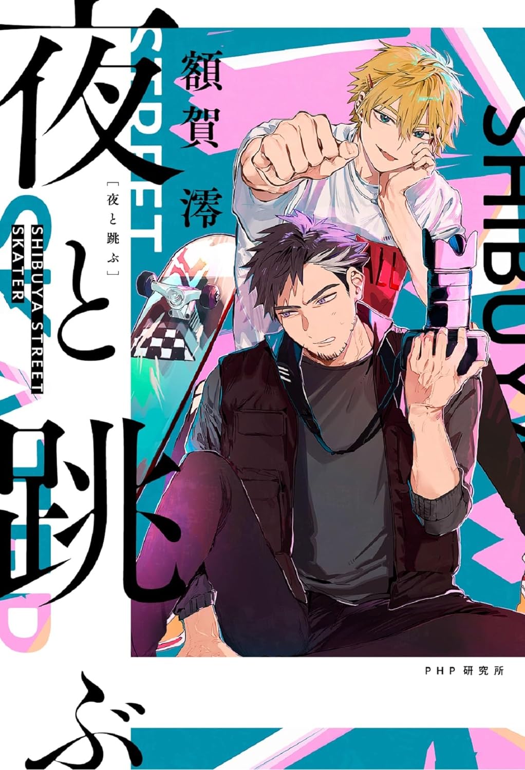 額賀澪先生『夜と跳ぶ』（PHP研究所）お宛名入りサイン本キャンペーン 