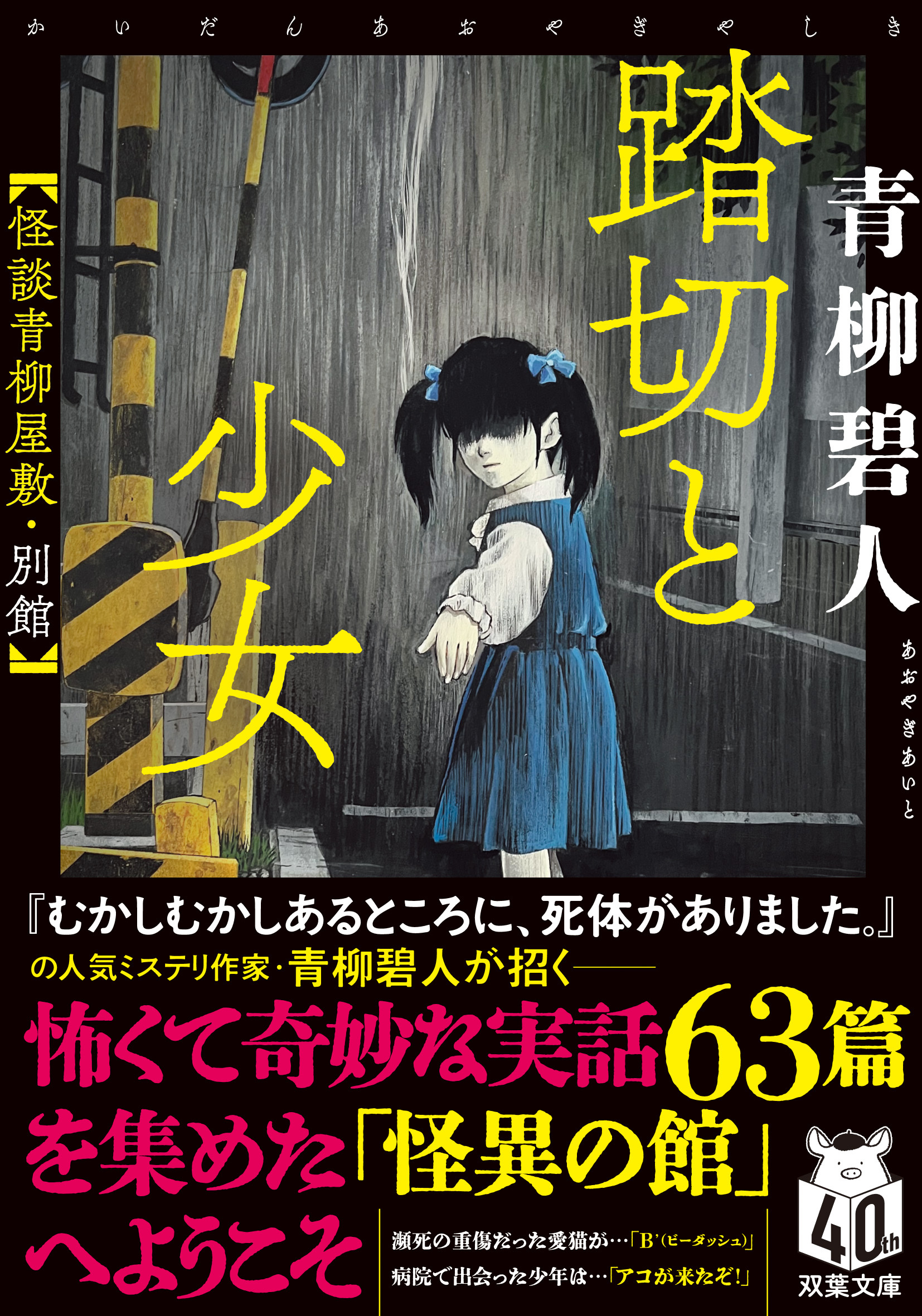 青柳碧人先生『踏切と少女 怪談青柳屋敷・別館』（双葉文庫）お宛名 