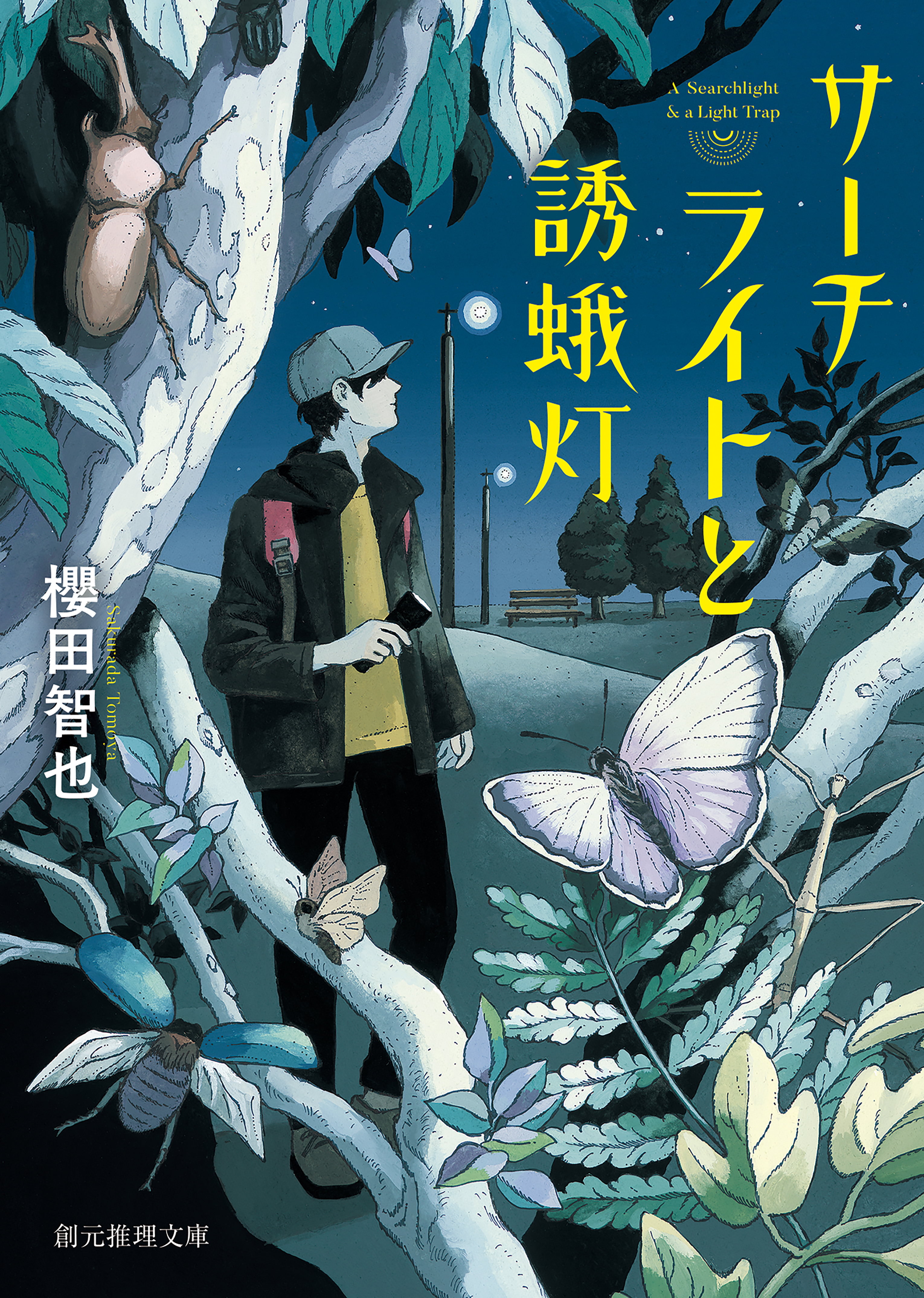 櫻田智也先生『六色の蛹 』・『サーチライトと誘蛾灯』・『蝉かえる 