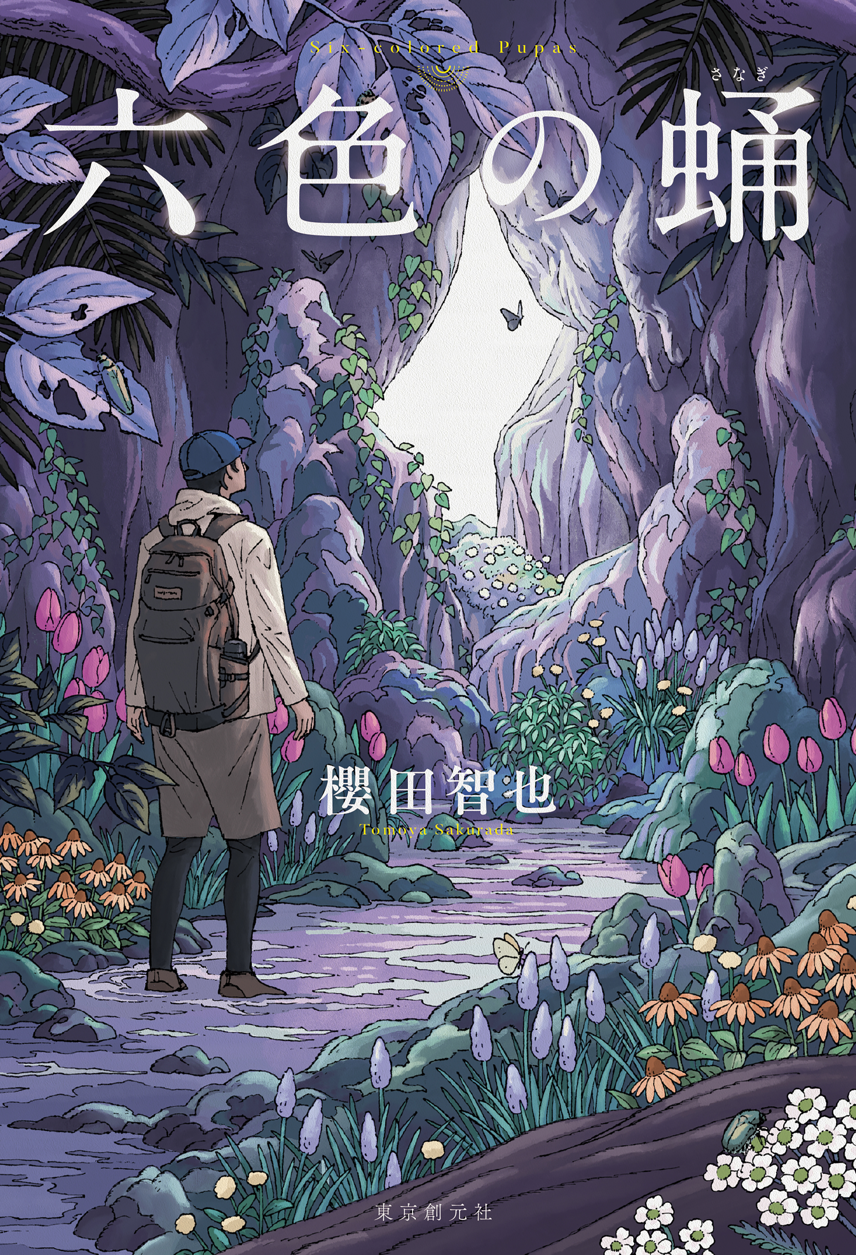 櫻田智也先生『六色の蛹 』・『サーチライトと誘蛾灯』・『蝉かえる 