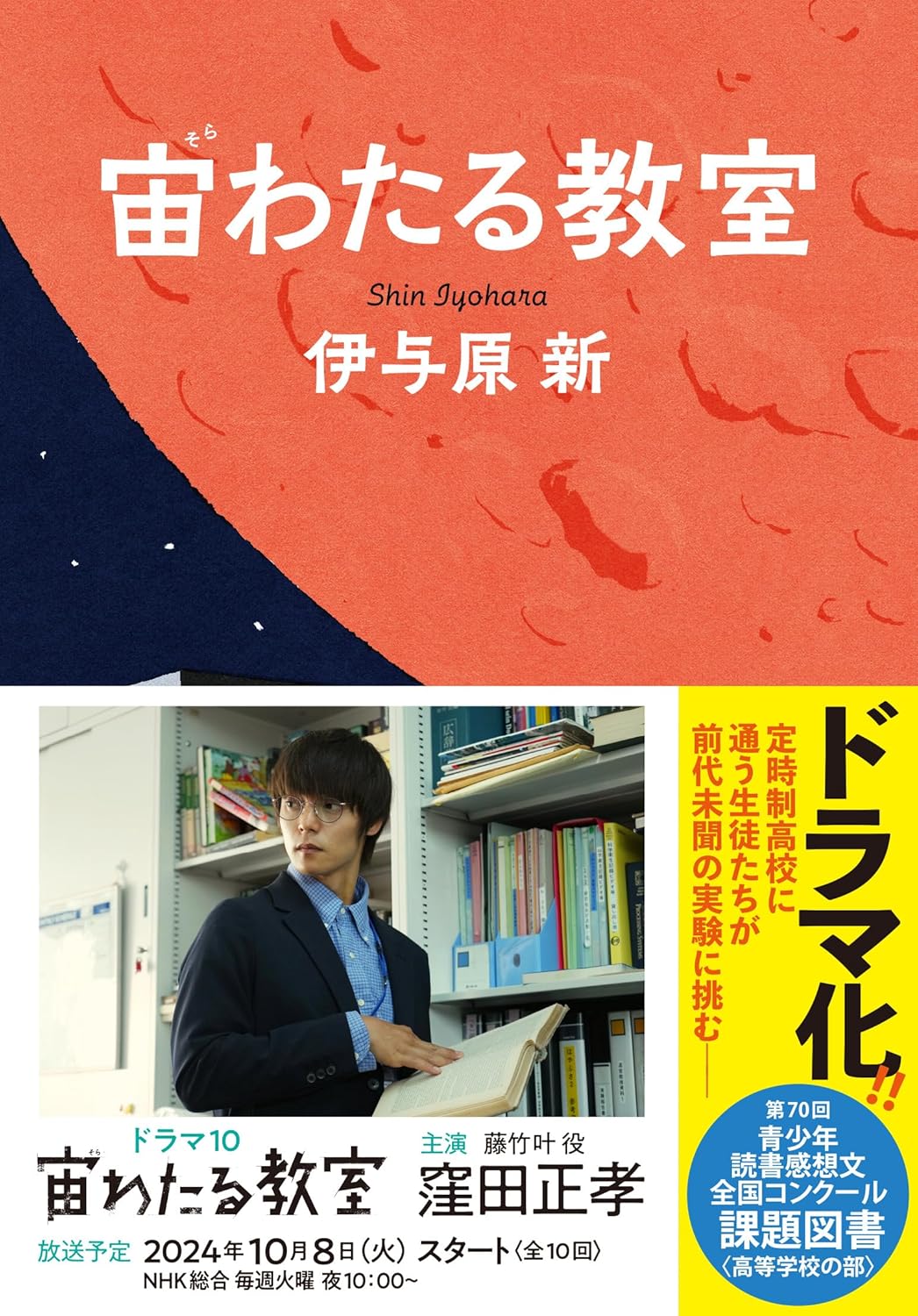 祝！ドラマ化記念！ 伊与原新先生『宙わたる教室』 (文藝春秋)お宛名 