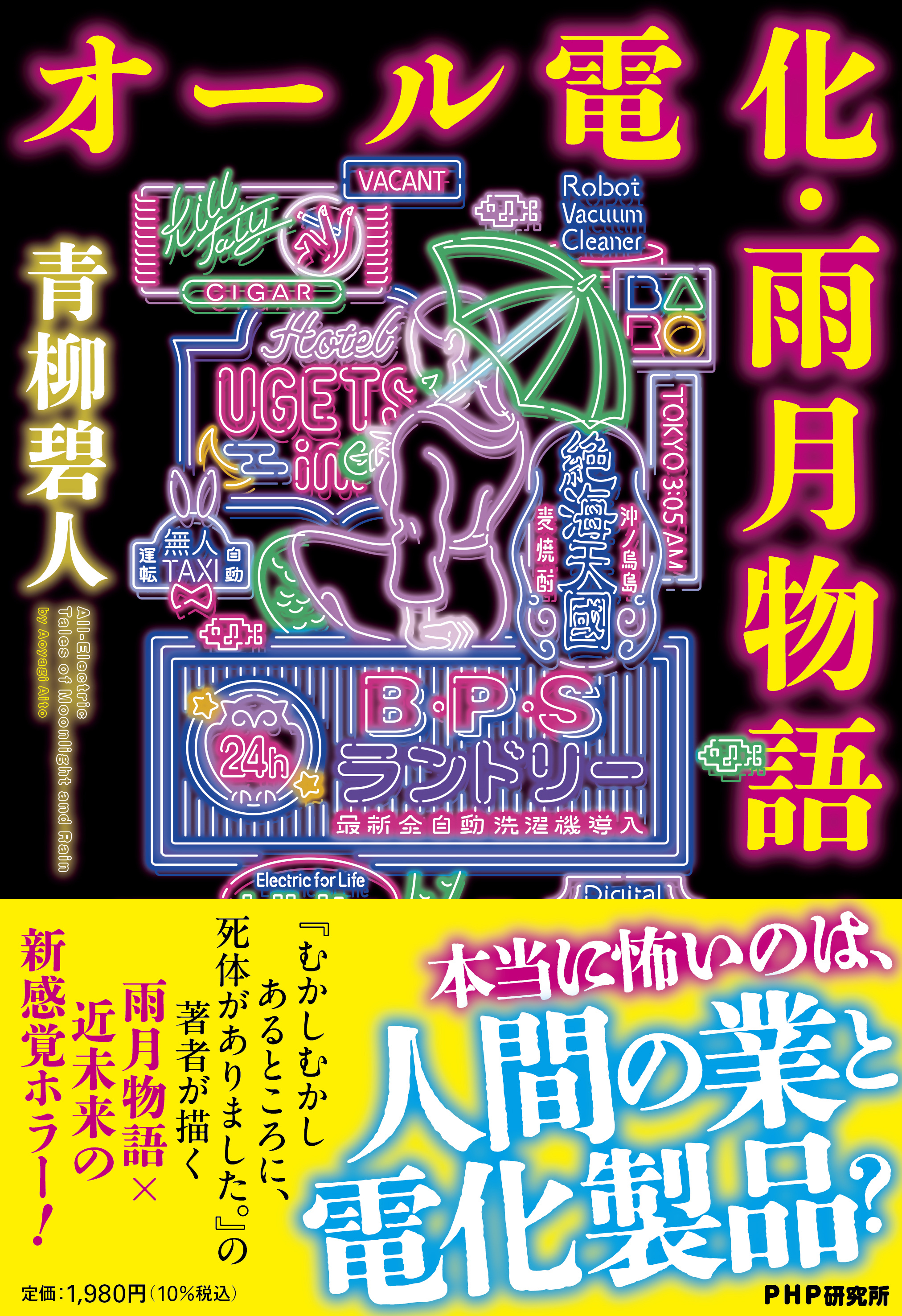 青柳碧人先生『オール電化・雨月物語』(PHP研究所) お宛名入りサイン本 