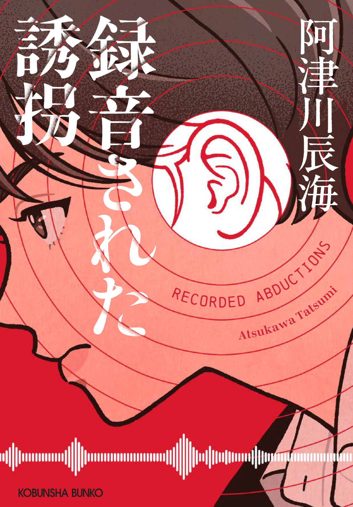 飛鳥部勝則さん『ラミア虐殺』阿津川辰海さん『録音された誘拐』 文庫 