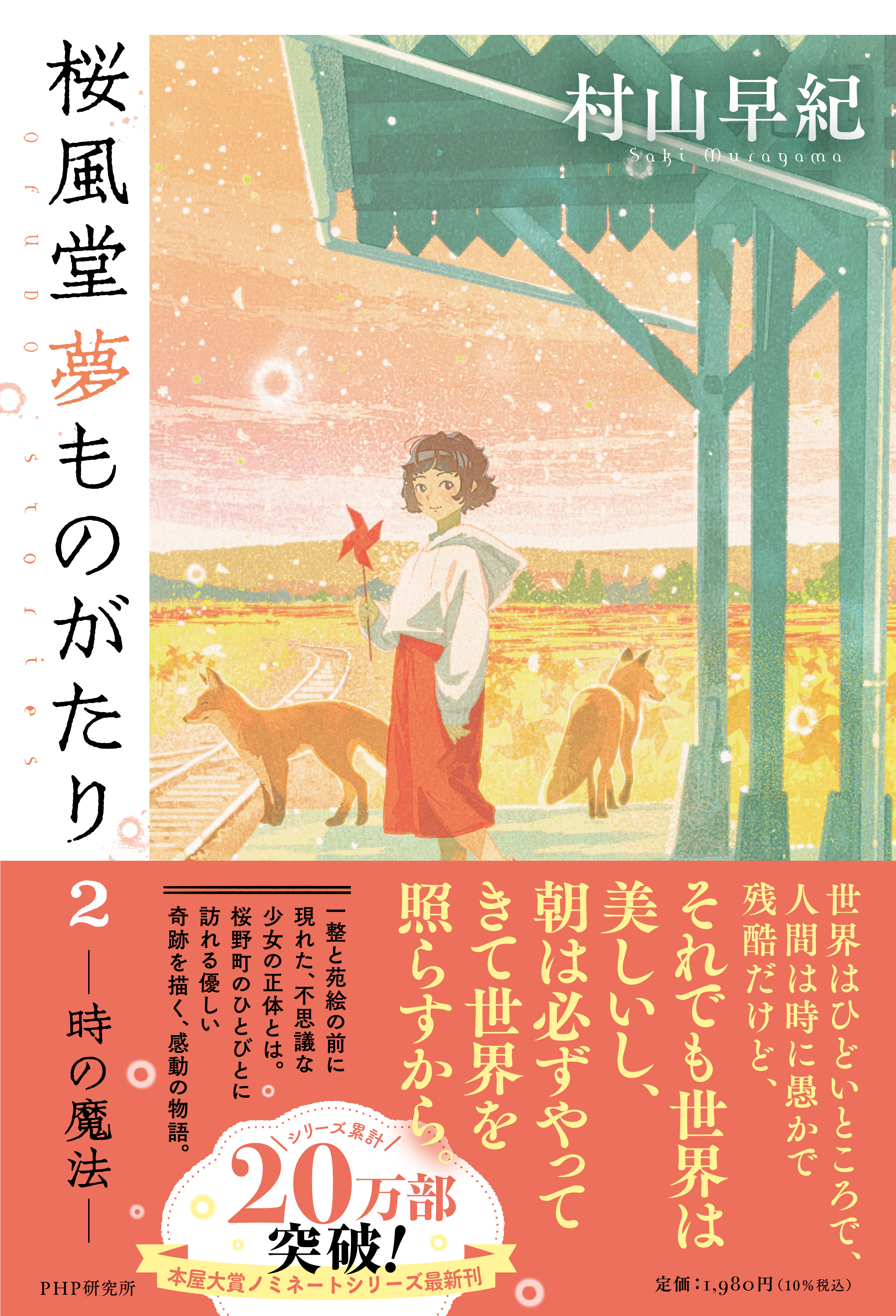 村山早紀先生『桜風堂夢ものがたり2 時の魔法』（PHP研究所）お宛名  