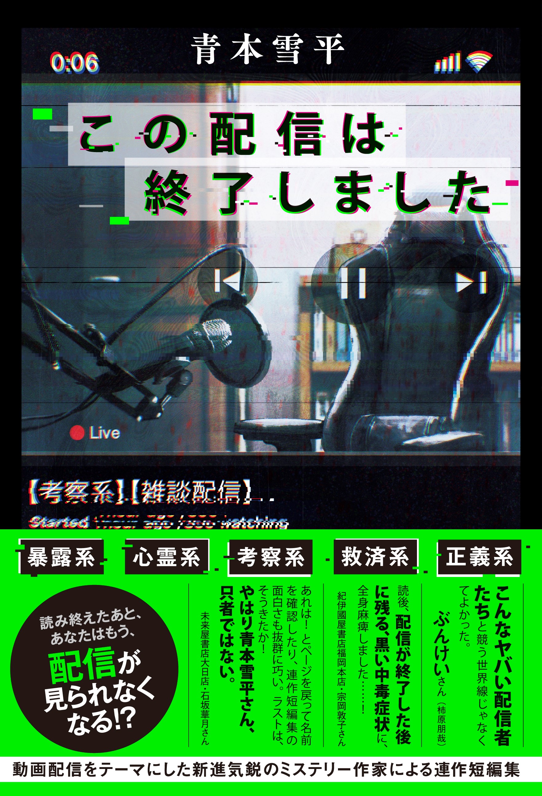 青本雪平先生『この配信は終了しました』（双葉社）お宛名入りサイン本 