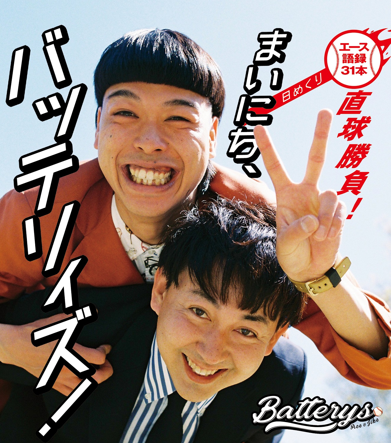 ニッポンシリィズ くじ 5連特典トレカ バッテリィズ エース エンジョイ 