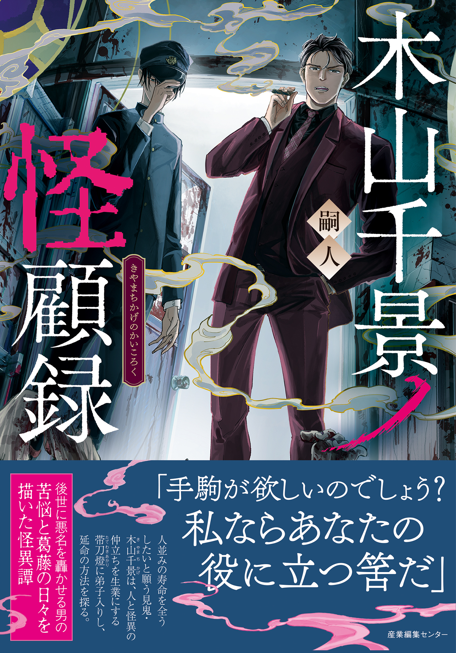 嗣人先生『木山千景ノ怪顧録』（産業編集センター）・『霧の出る森 
