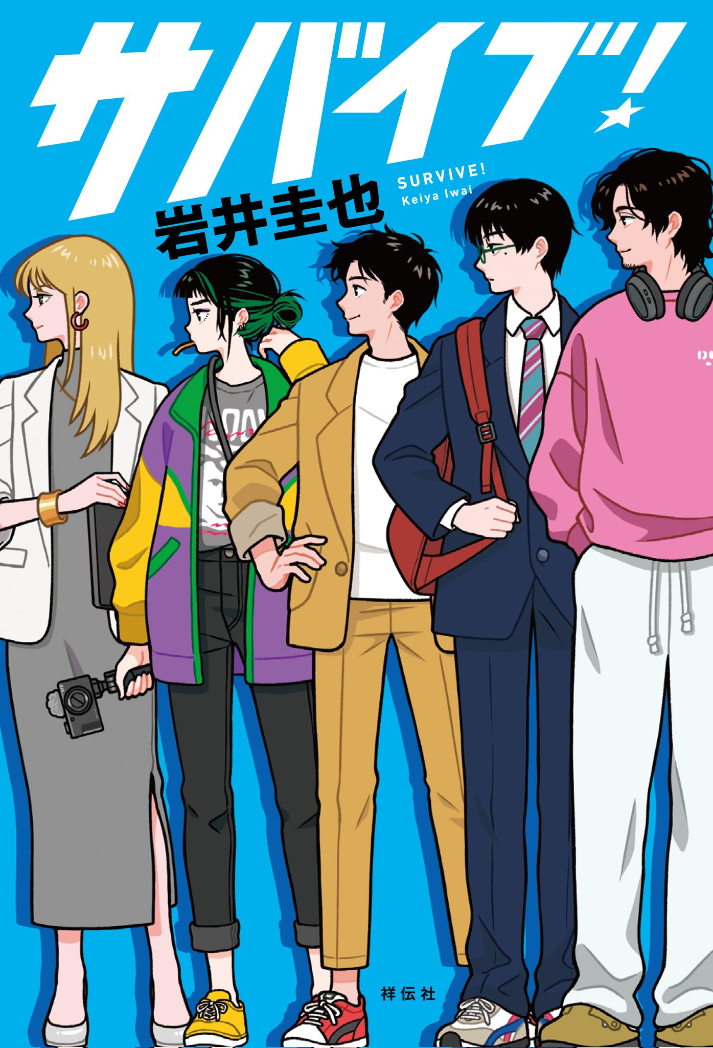 岩井圭也先生『サバイブ！』（祥伝社）お宛名入りサイン本キャンペーン 
