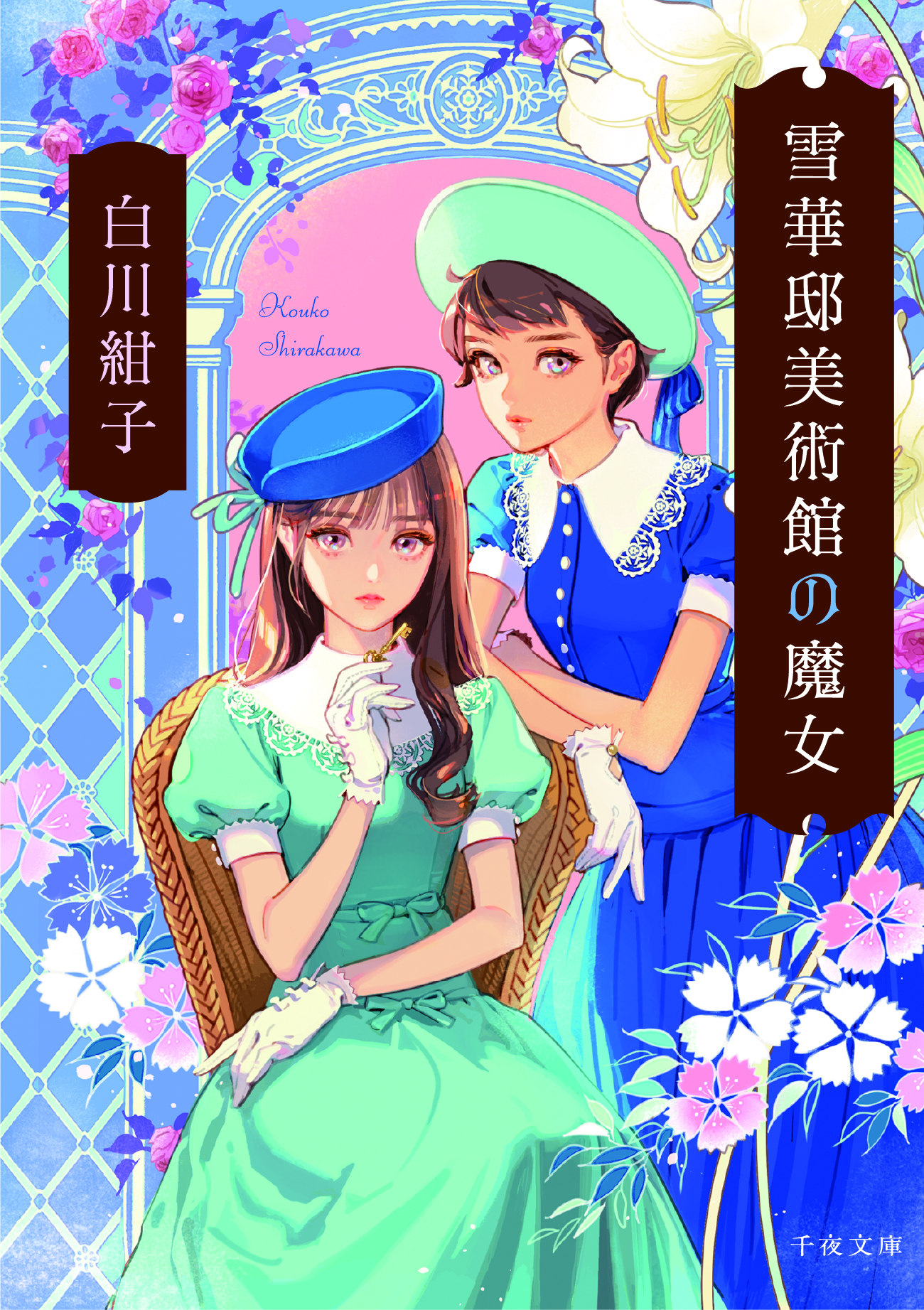 白川紺子先生『雪華邸美術館の魔女』（U-NEXT）お宛名入りサイン本 