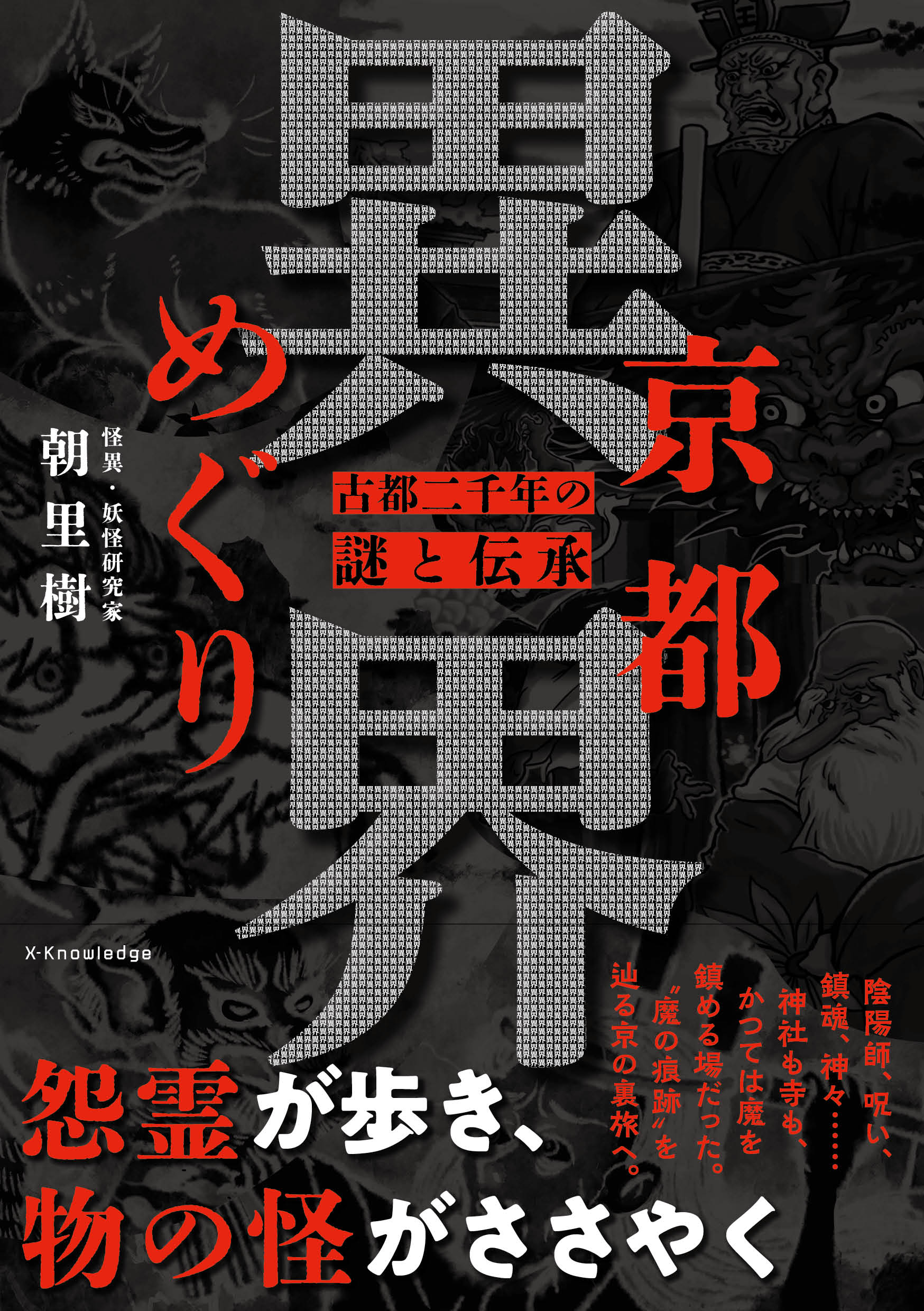 先着20名！朝里樹先生『京都異界めぐり』（タイトル変更になり