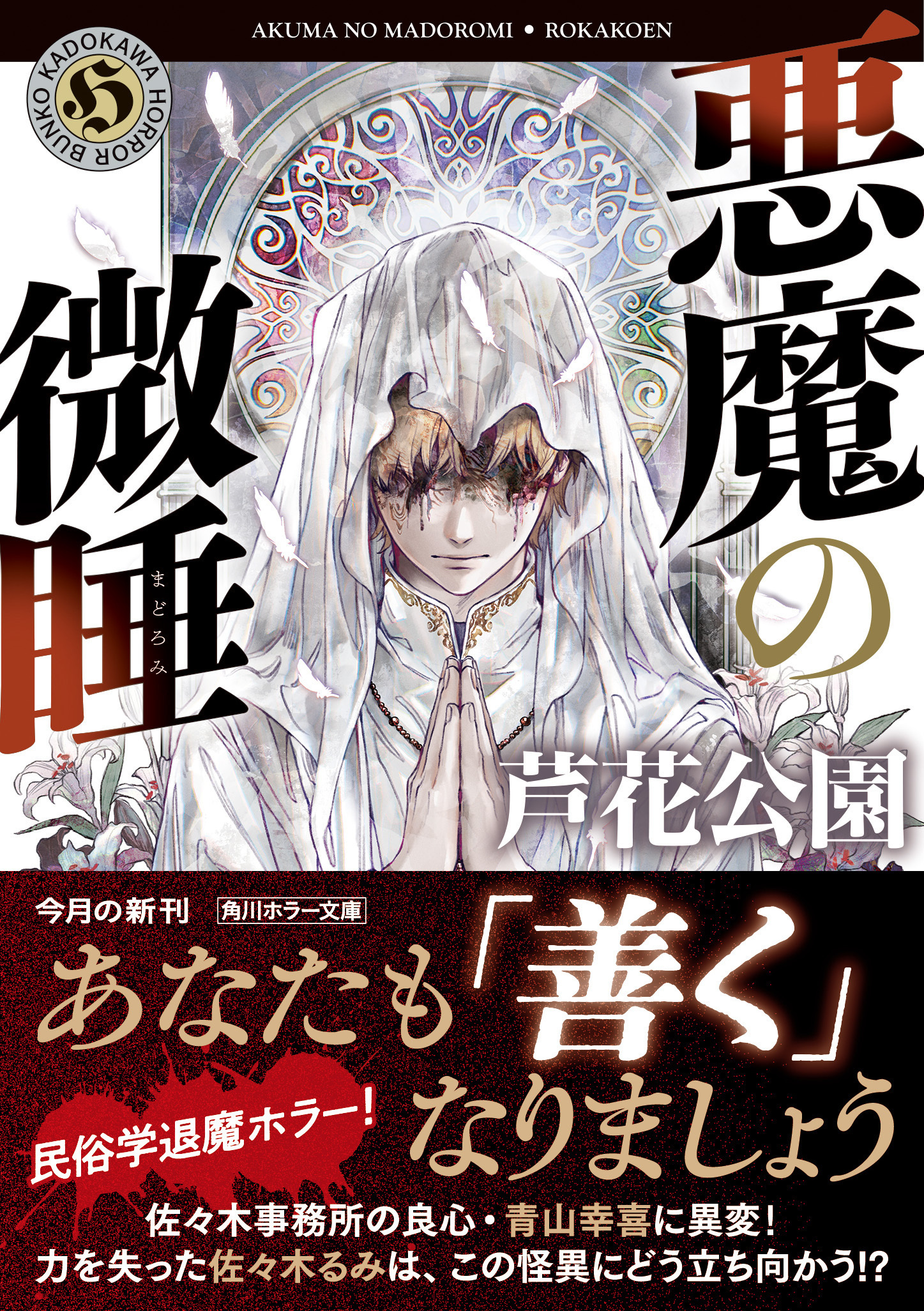 芦花公園先生『悪魔の微睡』(角川ホラー文庫) お宛名入りサイン本 