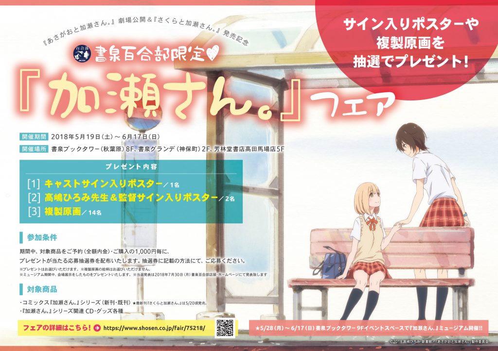 書泉百合部限定♡『加瀬さん。』フェア【『あさがおと加瀬さん。』劇場公開＆『さくらと加瀬さん。』発売記念】 芳林堂書店